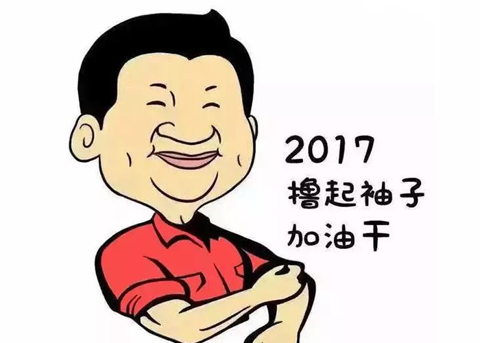 以责任为先，撸起袖子加油干