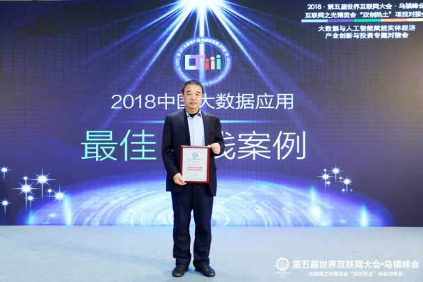 财路大数据亮相世界互联网大会，荣获2018年中国大数据利用最佳实际案例