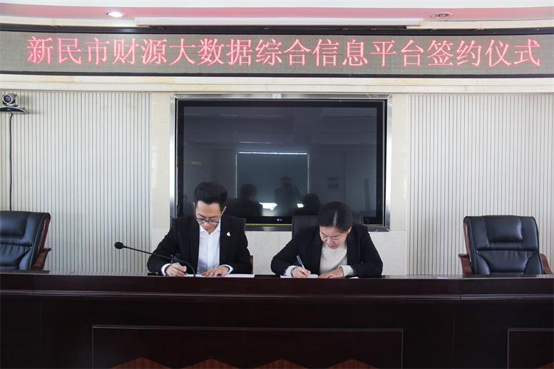 砥砺前行,勇攀顶峰--开元游戏大厅app财路大数据项目与新民市正式签约