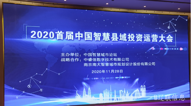 让智慧的光线，普照社会——2020年首届中国智慧县域投资运营大会