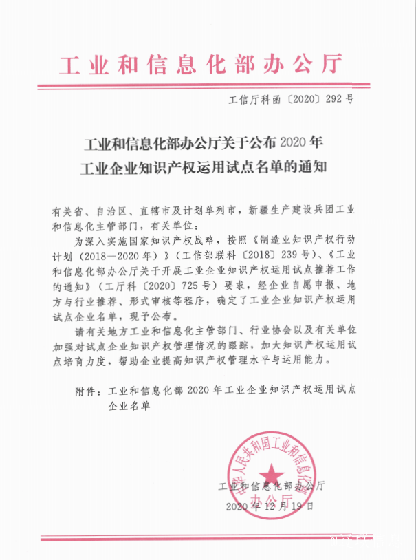 开元游戏大厅app信息荣获国度工信部“工业企业知识产权使用试点企业”称号