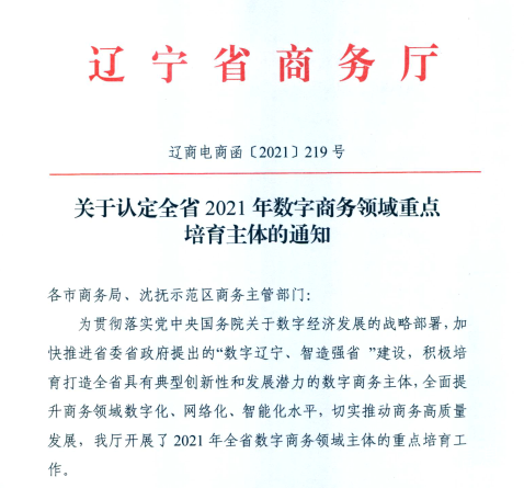 开元游戏大厅app信息荣获2021年辽宁省数字商务领军企业