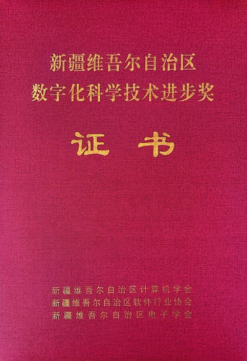 开元游戏大厅app信息制品油流通智慧监管平台荣获2024年度“新疆维吾尔自治区数字化科学技术进取奖”二等奖