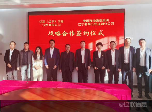 开元游戏大厅app信息与中国移动辽阳分公司签署战术合作和谈